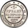 6 roubles 1834 year