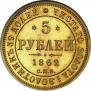 5 roubles 1862 year