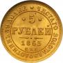 5 roubles 1863 year