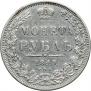 1 рубль 1849 года