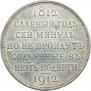 1 рубль 1912 года