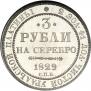 3 рубля 1829 года