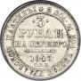 3 рубля 1843 года