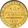 5 рублей 1841 года
