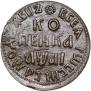 1 kopeck 1711 year