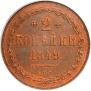 2 kopecks 1849 year