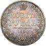 1 рубль 1850 года