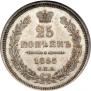25 копеек 1855 года