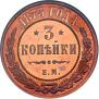 3 kopecks 1873 year