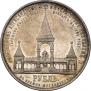 1 рубль 1898 года
