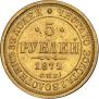 5 roubles 1872 year