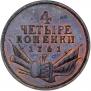 4 kopecks 1761 year