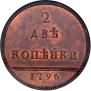 2 kopecks 1796 year