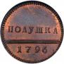 Полушка 1796 года