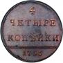 4 kopecks 1796 year