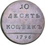 10 kopecks 1796 year