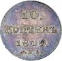 10 kopecks 1810 year