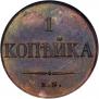 1 kopeck 1830 year