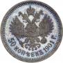 50 kopecks 1901 year
