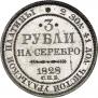 3 roubles 1828 year