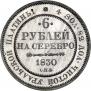 6 roubles 1830 year
