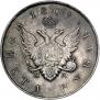 1 rouble 1809 year