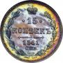 15 копеек 1861 года