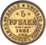 5 рублей 1861 года