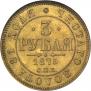 3 рубля 1875 года