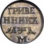 Гривенник 1704 года