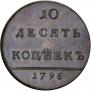10 kopecks 1796 year