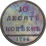 10 kopecks 1796 year