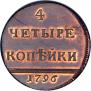 4 копейки 1796 года