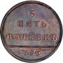 5 kopecks 1796 year