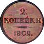 2 kopecks 1802 year