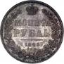 1 рубль 1845 года