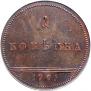 1 копейка 1796 года