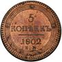 5 kopecks 1802 year