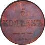 5 kopecks 1830 year