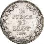 1,5 рубля - 10 злотых 1836 года