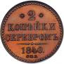 2 kopecks 1840 year