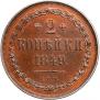 2 kopecks 1849 year