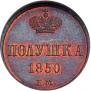 Полушка 1850 года