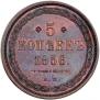 5 kopecks 1856 year