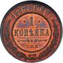 1 копейка 1867 года