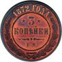 3 копейки 1872 года