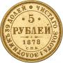 5 roubles 1878 year