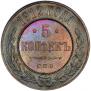 5 kopecks 1912 year