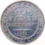 12 рублей 1832 года