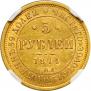 5 рублей 1874 года